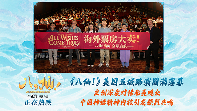 电影《八仙！》美国路演圆满落幕 中国动画跨越山海绽放光彩