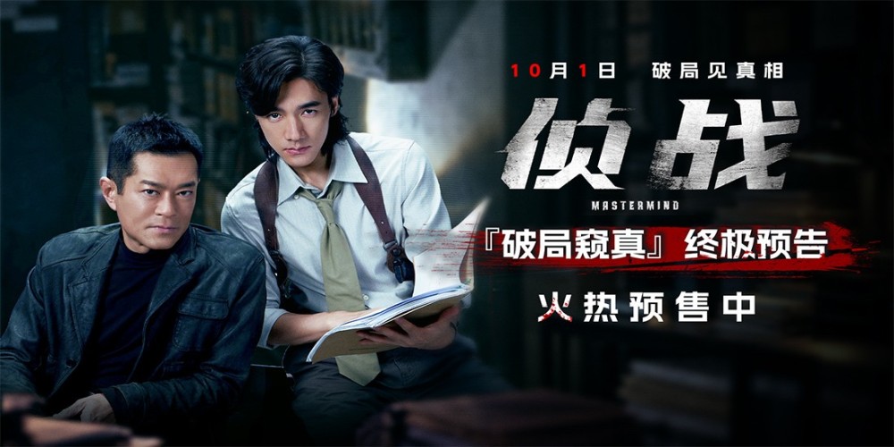 电影《侦战》预售开启!10月1日揭警局双密室谜案