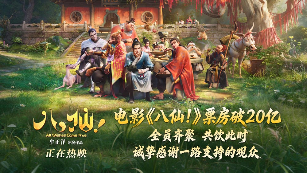 票房突破20亿！电影《八仙！》跻身国产动画影史第三位