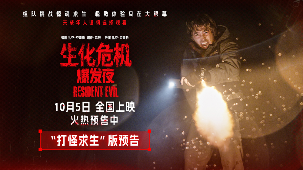 《生化危机：爆发夜》10月5日上映 多重看点大银幕感受纯血惊悚片