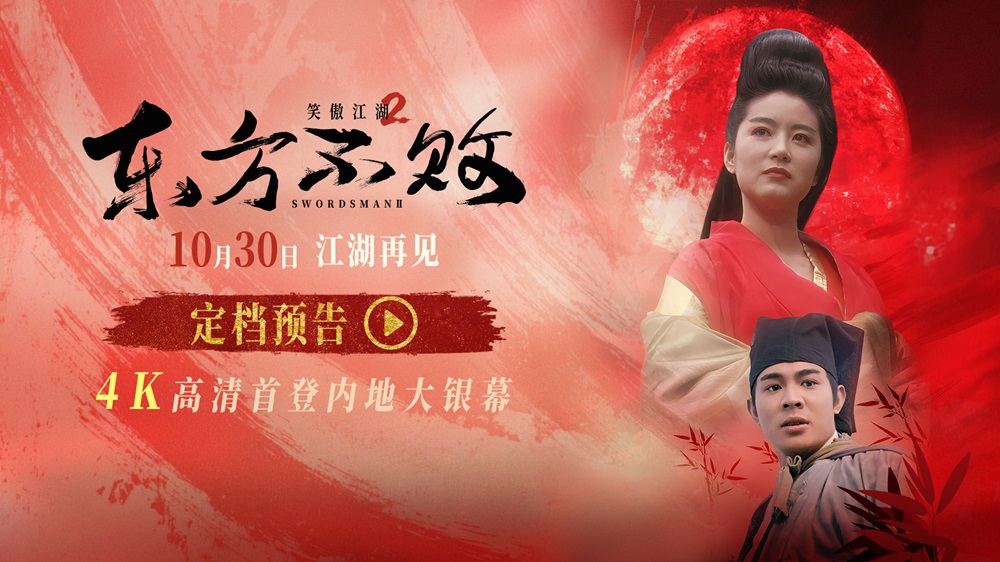 34年江湖再见!《笑傲江湖2:东方不败》4K修复版定档10月30日