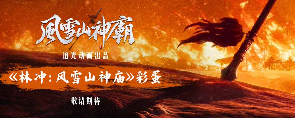 《三国第一部：争洛阳》彩蛋发布《林冲：风雪山神庙》冬日见！